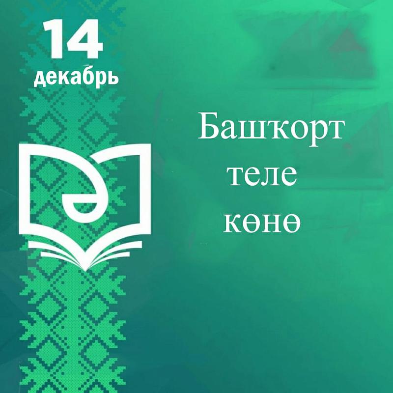 День башкирского языка
